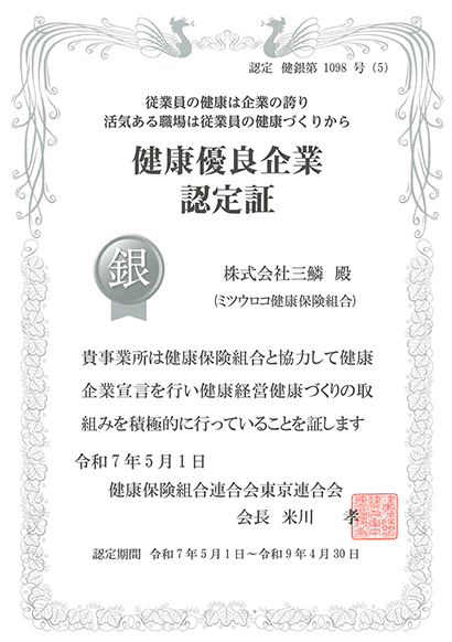 健康優良企業認定証